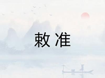 敕准 敕准