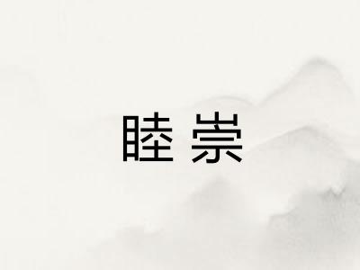 睦崇 睦崇