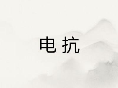 电抗 电抗