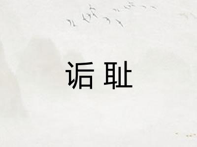 诟耻 诟耻