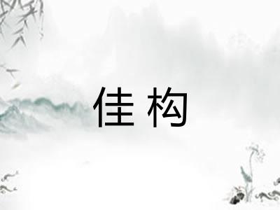 佳构 佳构