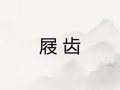 屐齿 屐齿