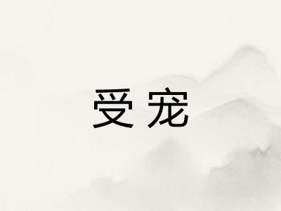 受宠 受宠