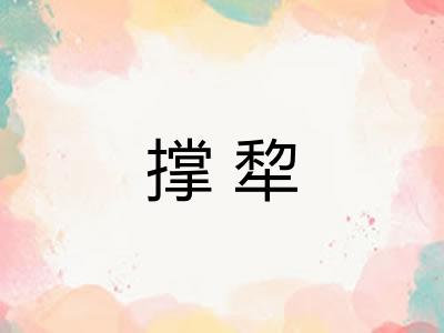 撑犂 撑犂