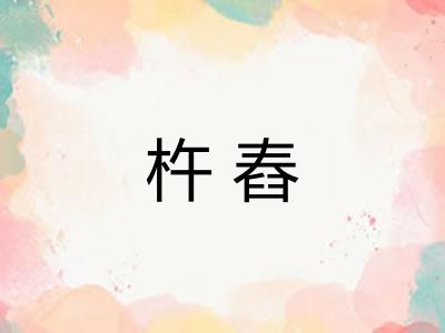 杵舂 杵舂