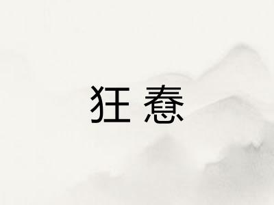 狂憃 狂憃