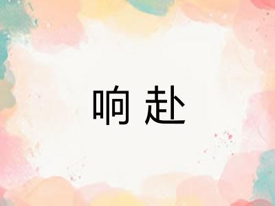 响赴 响赴
