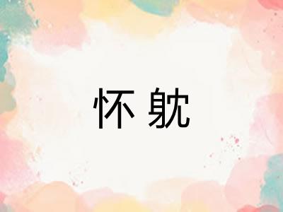 怀躭 怀躭