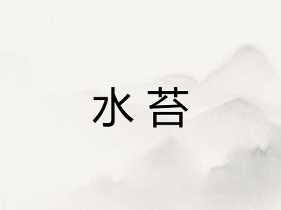 水苔 水苔