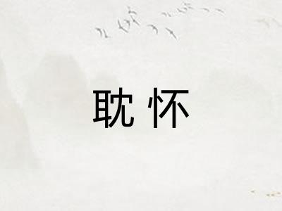 耽怀 耽怀