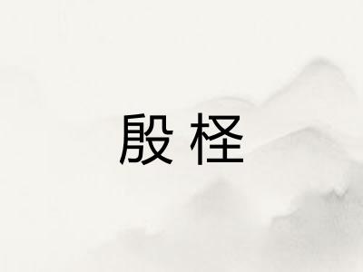 殷柽 殷柽