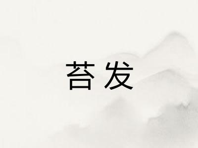 苔发 苔发