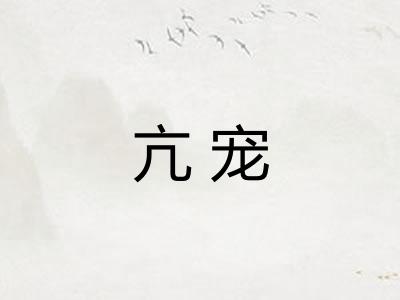 亢宠 亢宠