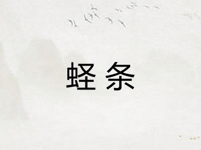 蛏条 蛏条