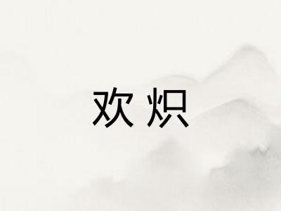 欢炽 欢炽
