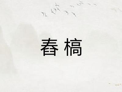 舂槁 舂槁
