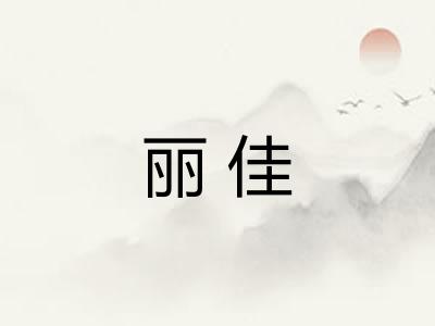 丽佳