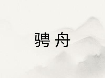 骋舟