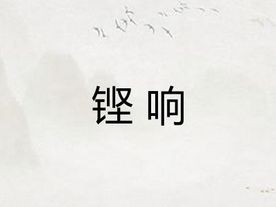铿响 铿响