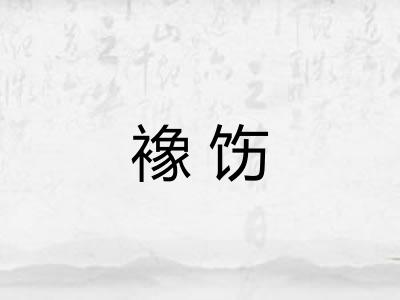 襐饬 襐饬