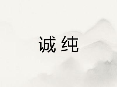 诚纯 诚纯
