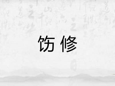 饬修 饬修