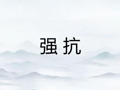强抗 强抗