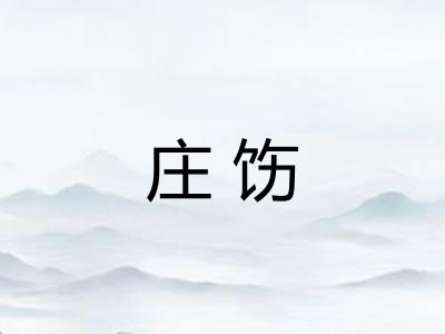 庄饬 庄饬