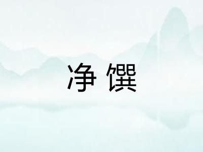 净馔 净馔