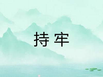 持牢 持牢
