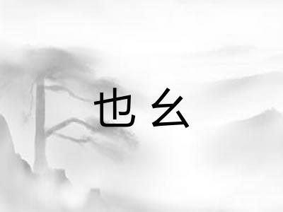 也幺