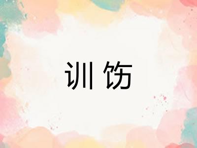 训饬 训饬