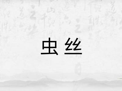 虫丝 虫丝