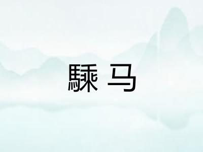 騬马 騬马