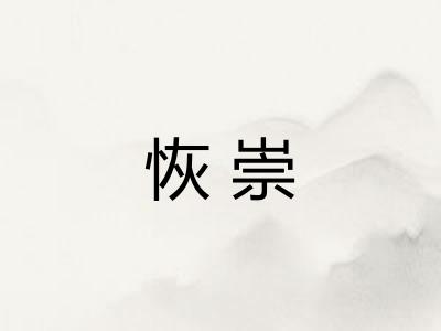 恢崇 恢崇