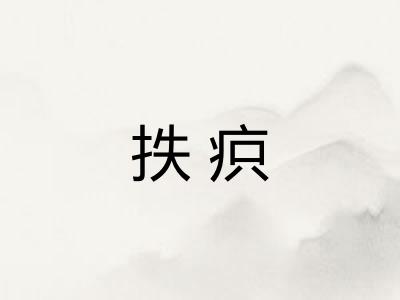 抶疻 抶疻