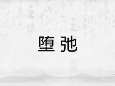 堕弛 堕弛
