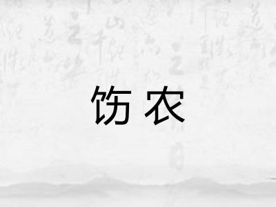 饬农 饬农