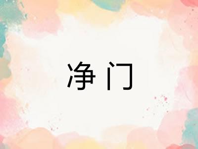 净门 净门
