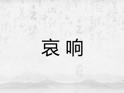 哀响 哀响