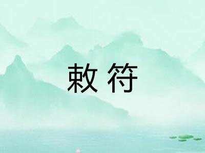 敕符