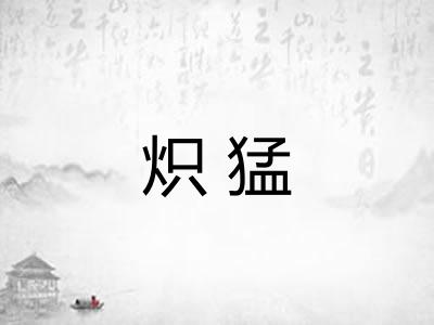 炽猛 炽猛
