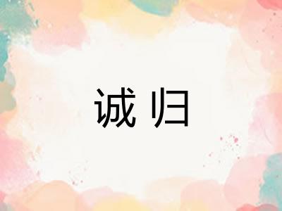 诚归 诚归