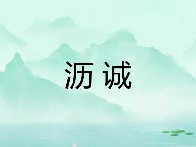 沥诚 沥诚