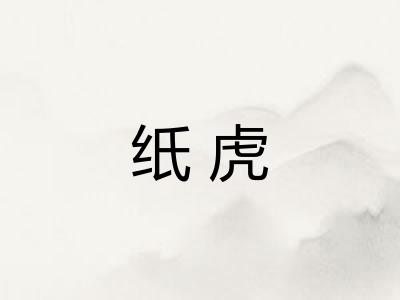 纸虎 纸虎