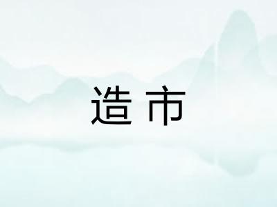 造市 造市