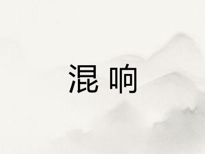 混响 混响