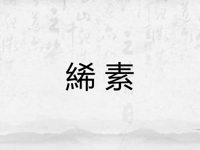 絺素 絺素
