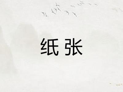 纸张 纸张