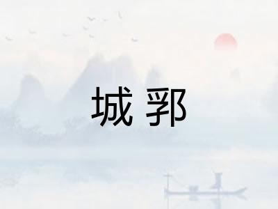 城郛 城郛
